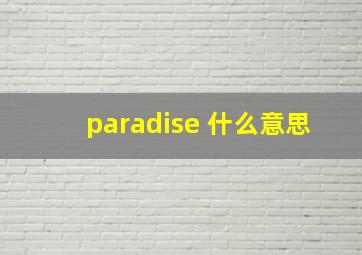 paradise 什么意思